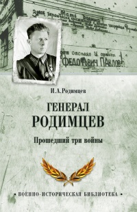 Книга Генерал Родимцев. Прошедший три войны