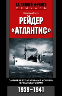 Книга Рейдер "Атлантис". Самый результативный корабль германского ВМФ. 1939-1941 гг.