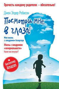 Книга Посмотри мне в глаза! Жизнь с синдромом "ненормальности". Какая она изнутри?