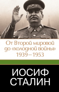 Книга Иосиф Сталин. От Второй мировой до "холодной войны". 1939-1953