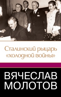 Книга Вячеслав Молотов. Сталинский рыцарь "холодной войны"