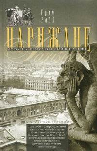 Книга Парижане. История приключений в Париже