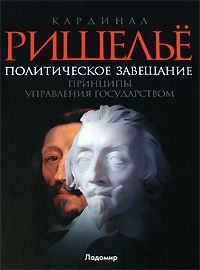 Книга Политическое завещание. Принципы управления государством