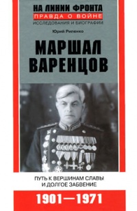 Книга Маршал Варенцов. Путь к вершинам славы и долгое забвение. 1901-1971