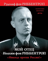 Книга "Никогда против России!" Мой отец Иоахим фон Риббентроп