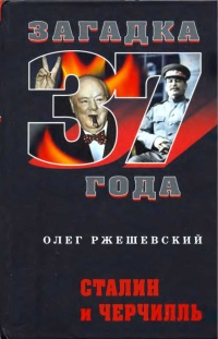 Книга Сталин и Черчилль