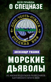 Книга Морские дьяволы. Из жизни водолазов-разведчиков Балтийского флота ВМФ