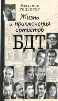 Книга Жизнь и приключения артистов БДТ