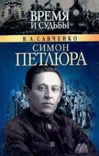 Книга Симон Петлюра