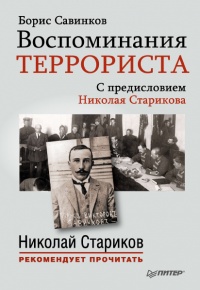 Книга Воспоминания террориста