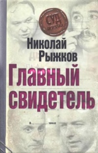 Книга Главный свидетель