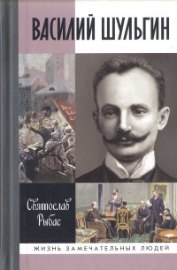 Книга Василий Шульгин. Судьба русского националиста