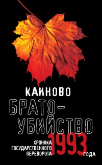 Книга Каиново братоубийство. Хроника государственного переворота 1993 года