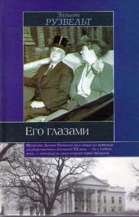 Книга Его глазами