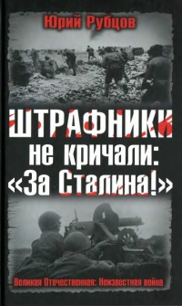 Книга Штрафники не кричали: "За Сталина!"