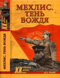 Книга Мехлис. Тень вождя