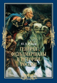 Книга Генерал-фельдмаршалы в истории России