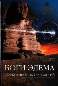 Книга Боги Эдема