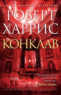 Книга Конклав