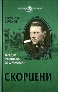 Книга Скорцени. Загадки "человека со шрамами "