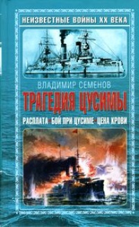 Книга Трагедия Цусимы