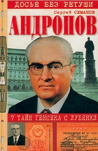 Книга Андропов. 7 тайн генсека с Лубянки