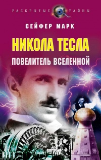 Книга Никола Тесла. Повелитель вселенной