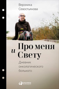 Книга Про меня и Свету. Дневник онкологического больного