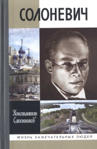 Книга Солоневич