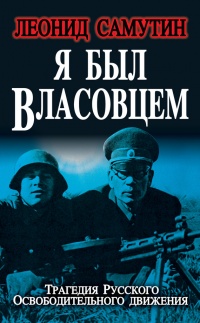 Книга Я был власовцем