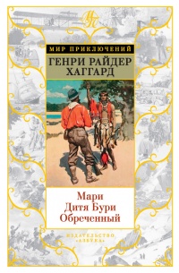 Книга Мари. Дитя Бури. Обреченный