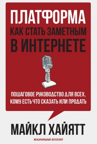 Книга Платформа. Как стать заметным в Интернете. Пошаговое руководство для всех, кому есть что сказать или что продать