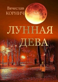 Книга Лунная Дева