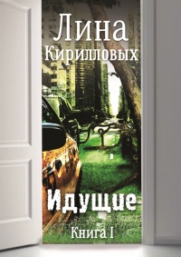 Книга Идущие. Книга I