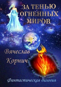 Книга За тенью огненных миров. Фантастическая дилогия