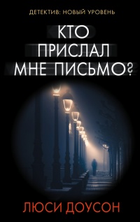 Книга Кто прислал мне письмо?