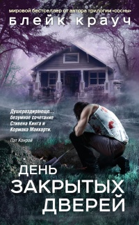 Книга День закрытых дверей (сборник)