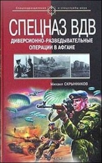 Книга Спецназ ВДВ. Диверсионно-разведывательные операции в Афгане