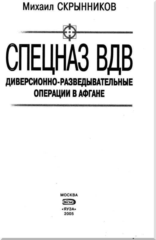 Спецназ ВДВ. Диверсионно-разведывательные операции в Афгане