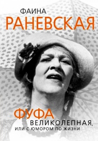 Книга Фаина Раневская. Фуфа Великолепная, или С юмором по жизни