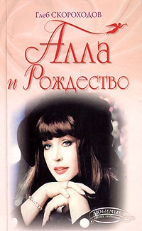 Книга Алла и Рождество