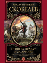 Книга Стою за правду и за армию!