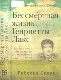 Книга Бессмертная жизнь Генриетты Лакс