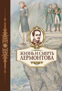 Книга Жизнь и смерть Лермонтова