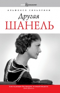 Книга Другая Шанель