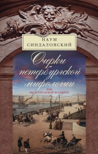 Книга Очерки Петербургской мифологии, или Мы и городской фольклор