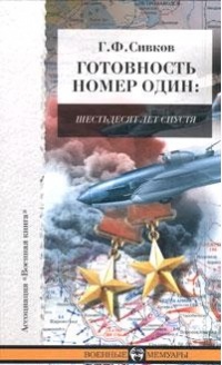 Книга Готовность номер один. Шестьдесят лет спустя