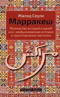 Книга Марракеш. Множество историй в одной или необыкновенная история о приготовлении пастильи