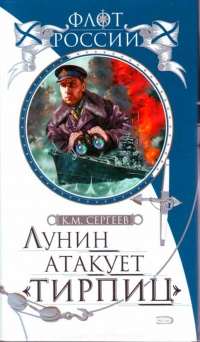 Книга Лунин атакует "Тирпиц"