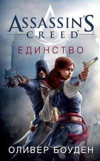 Книга Assassin's Creed. Единство